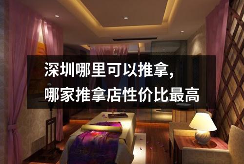 深圳哪里可以推拿, 哪家推拿店性价比最高