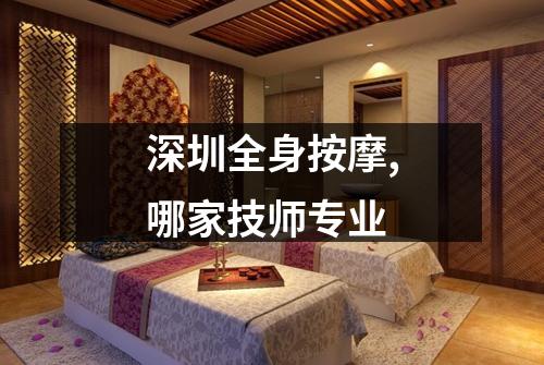 深圳全身按摩,哪家技师专业