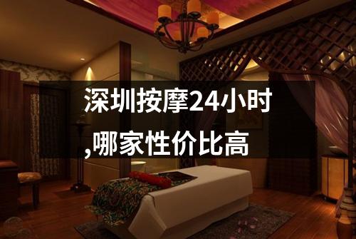 深圳按摩24小时,哪家性价比高