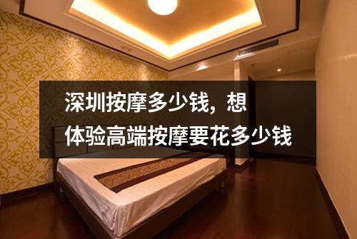 深圳按摩多少钱,  想体验高端按摩要花多少钱