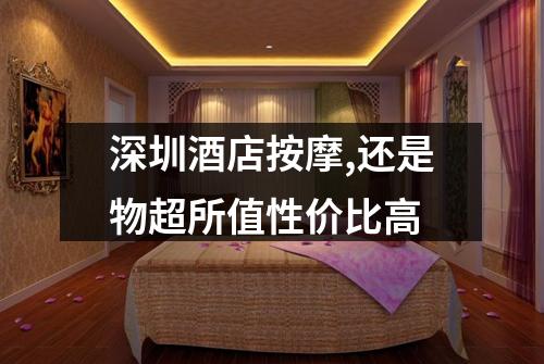 深圳酒店按摩,还是物超所值性价比高