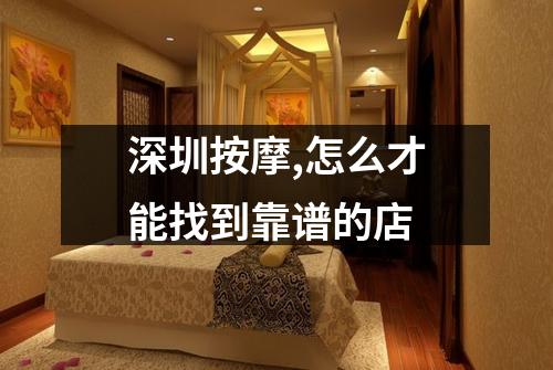 深圳按摩,怎么才能找到靠谱的店