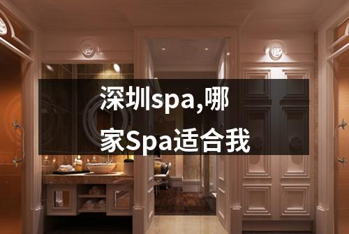 深圳spa,哪家Spa适合我