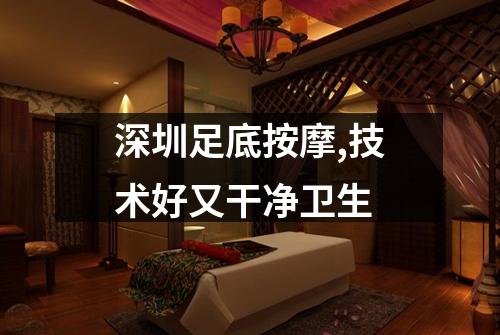 深圳足底按摩,技术好又干净卫生