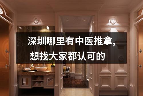 深圳哪里有中医推拿, 想找大家都认可的