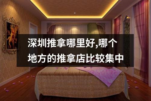 深圳推拿哪里好,哪个地方的推拿店比较集中