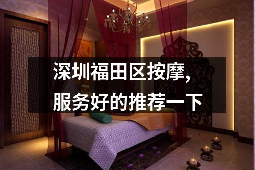 深圳福田区按摩,服务好的推荐一下
