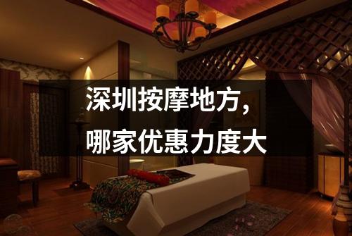 深圳按摩地方,哪家优惠力度大