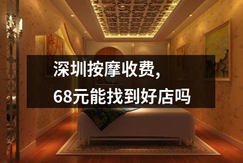 深圳按摩收费,  68元能找到好店吗
