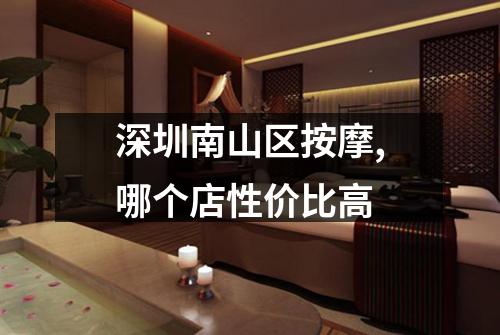 深圳南山区按摩,哪个店性价比高