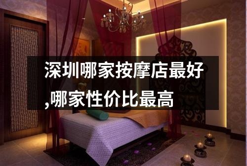 深圳哪家按摩店最好,哪家性价比最高