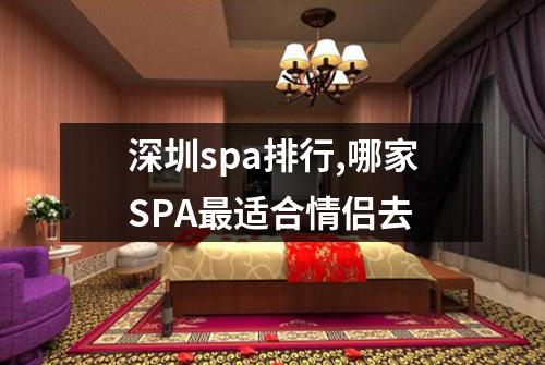 深圳spa排行,哪家SPA最适合情侣去