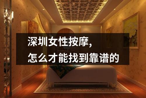 深圳女性按摩,  怎么才能找到靠谱的