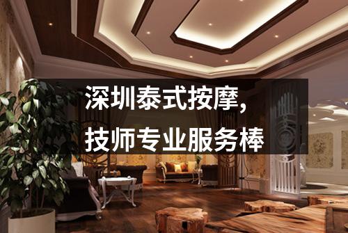 深圳泰式按摩,技师专业服务棒