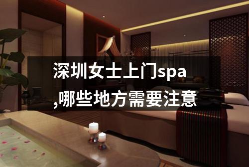 深圳女士上门spa,哪些地方需要注意