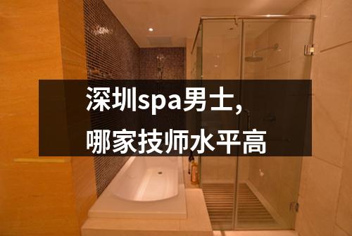 深圳spa男士,哪家技师水平高