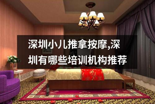 深圳小儿推拿按摩,深圳有哪些培训机构推荐