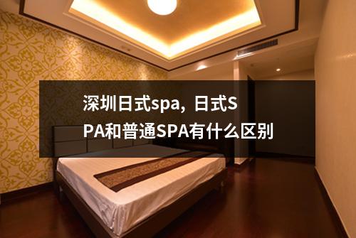 深圳日式spa,  日式SPA和普通SPA有什么区别