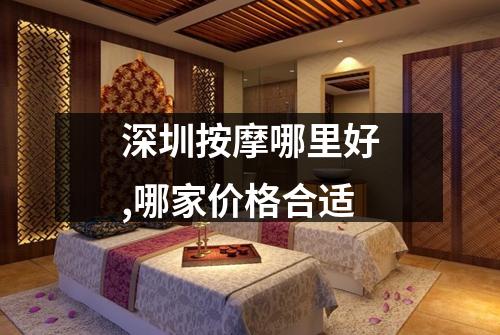 深圳按摩哪里好,哪家价格合适