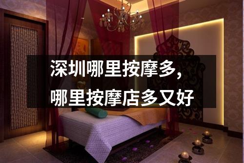 深圳哪里按摩多,哪里按摩店多又好
