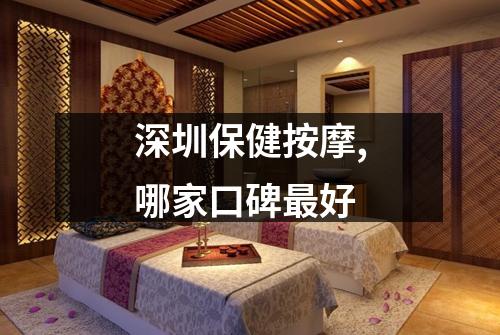 深圳保健按摩,哪家口碑最好