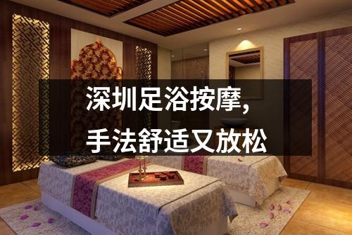 深圳足浴按摩,手法舒适又放松
