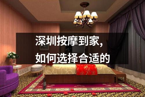 深圳按摩到家,如何选择合适的