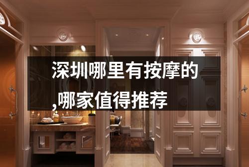 深圳哪里有按摩的,哪家值得推荐