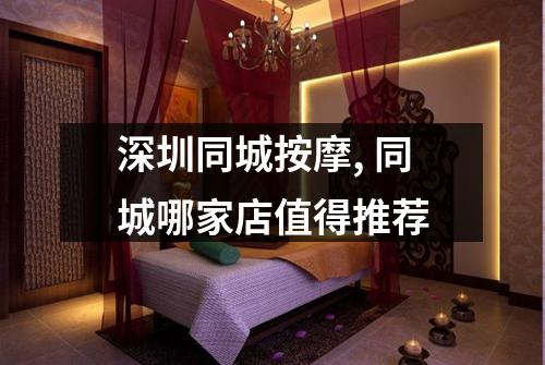 深圳同城按摩, 同城哪家店值得推荐