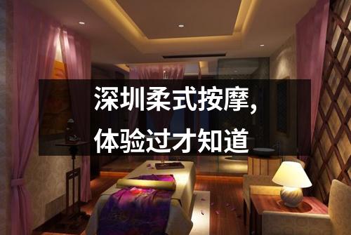 深圳柔式按摩,体验过才知道