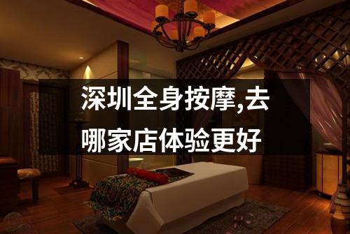 深圳全身按摩,去哪家店体验更好