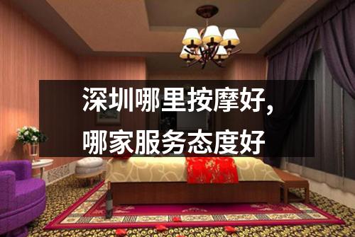 深圳哪里按摩好,哪家服务态度好