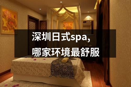 深圳日式spa,哪家环境最舒服