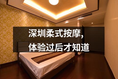 深圳柔式按摩,体验过后才知道
