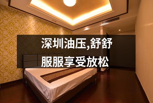 深圳油压,舒舒服服享受放松