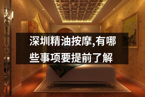 深圳精油按摩,有哪些事项要提前了解