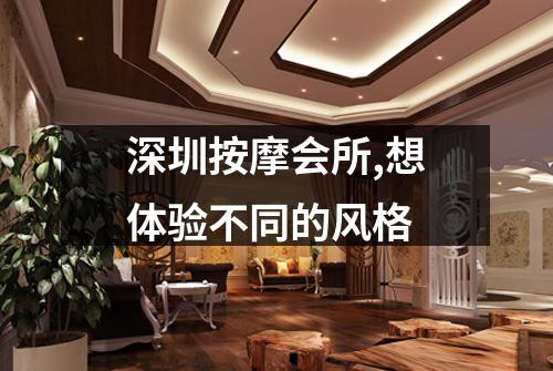 深圳按摩会所,想体验不同的风格