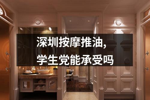 深圳按摩推油,学生党能承受吗