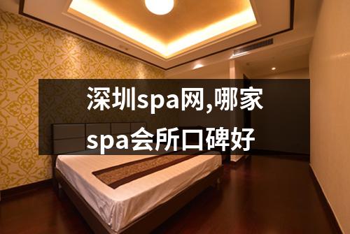 深圳spa网,哪家spa会所口碑好