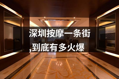 深圳按摩一条街,到底有多火爆