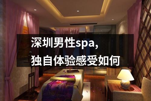 深圳男性spa,独自体验感受如何
