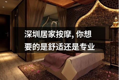 深圳居家按摩, 你想要的是舒适还是专业