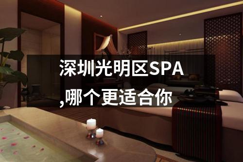 深圳光明区SPA,哪个更适合你
