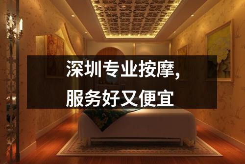 深圳专业按摩,服务好又便宜