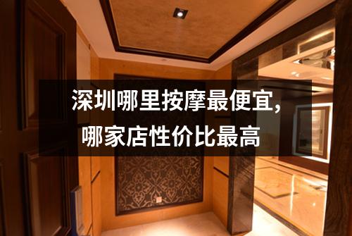 深圳哪里按摩最便宜,  哪家店性价比最高
