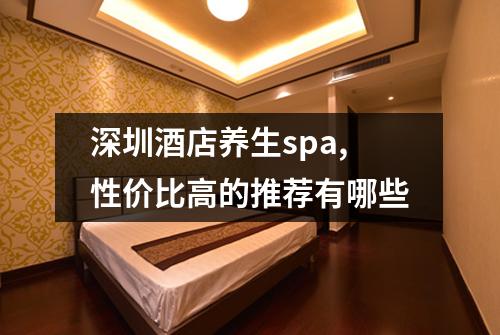 深圳酒店养生spa,性价比高的推荐有哪些