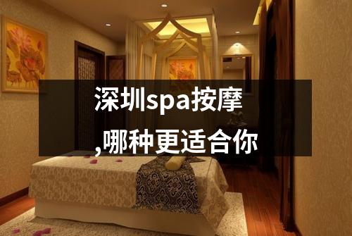 深圳spa按摩,哪种更适合你