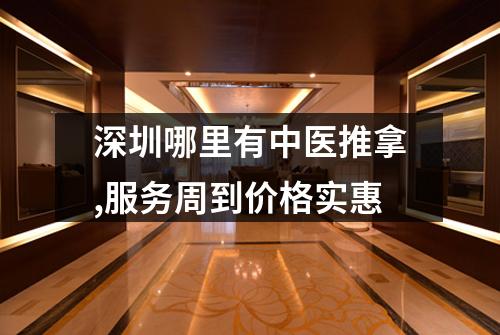 深圳哪里有中医推拿,服务周到价格实惠