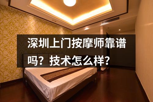 深圳上门按摩师靠谱吗？技术怎么样？