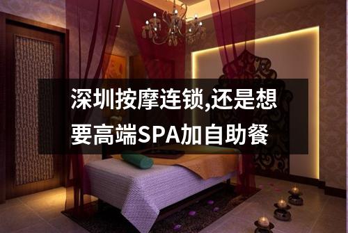 深圳按摩连锁,还是想要高端SPA加自助餐
